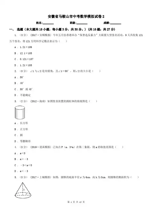 安徽省马鞍山市中考数学模拟试卷2