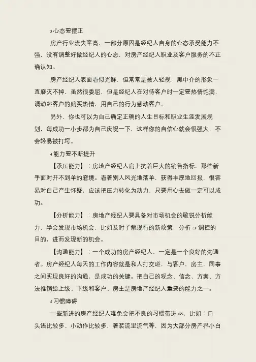 如何才能做好房产经纪人