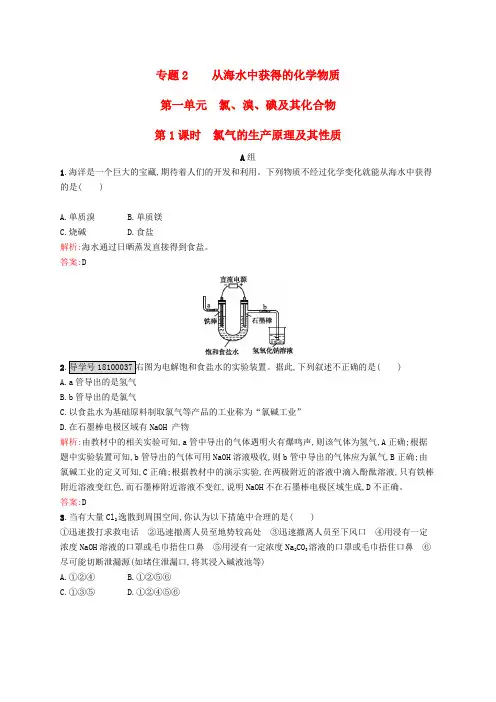 高中化学 专题2 从海水中获得的化学物质 第一单元 氯、溴、碘及其化合物(第1课时)氯气的生产原理及