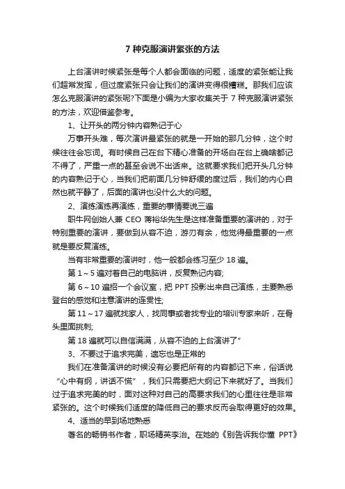 7种克服演讲紧张的方法