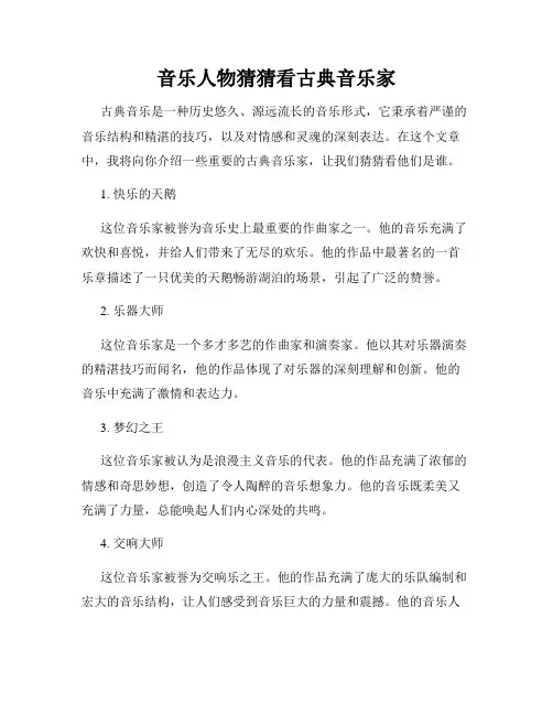 音乐人物猜猜看古典音乐家