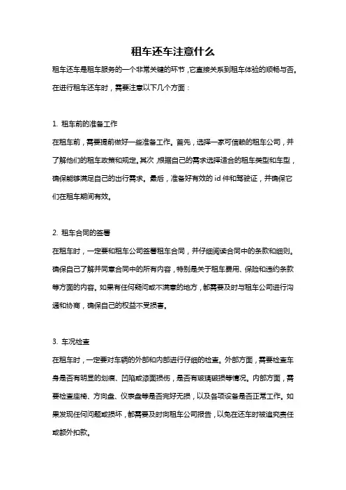 租车还车注意什么