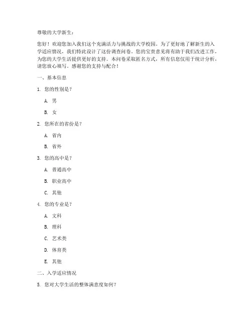 大学入学适应调查问卷模板