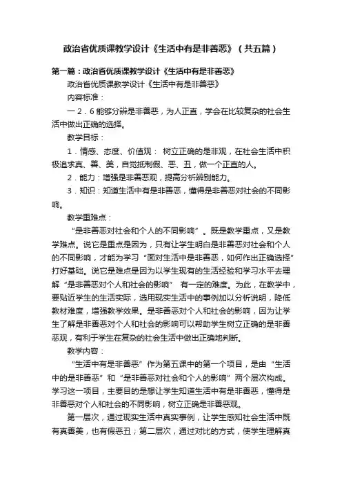 政治省优质课教学设计《生活中有是非善恶》（共五篇）