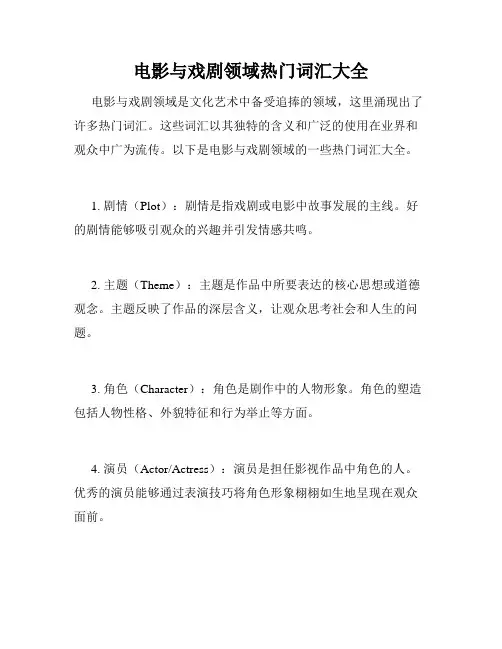 电影与戏剧领域热门词汇大全
