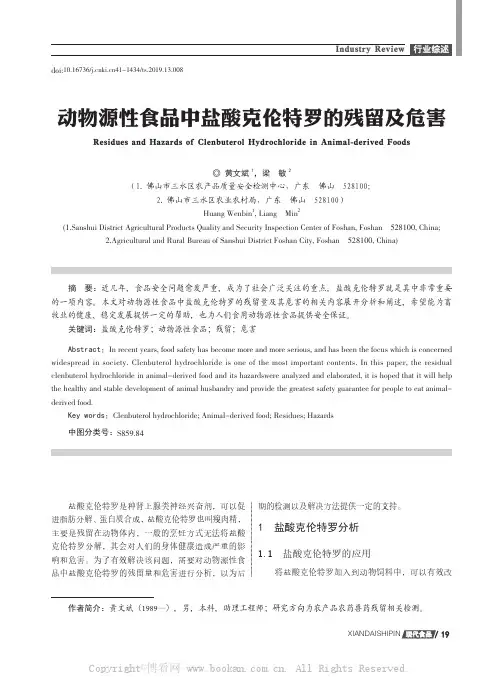 动物源性食品中盐酸克伦特罗的残留及危害