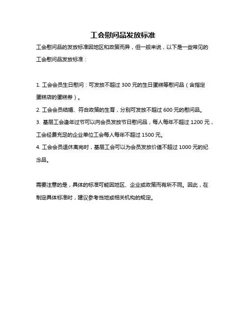 工会慰问品发放标准