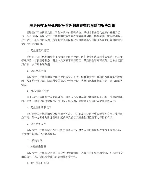 基层医疗卫生机构财务管理制度存在的问题与解决对策