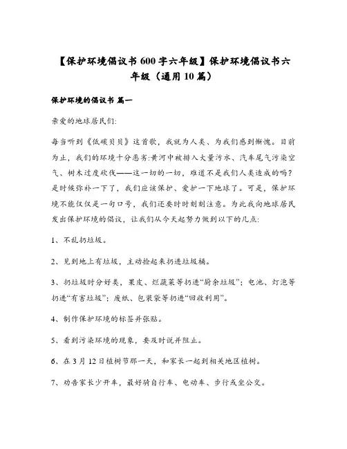 保护环境倡议书六年级(通用10篇)