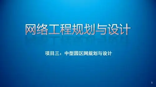网络工程规划与设计项目三_任务四_麓山学院校园网安全产品选型