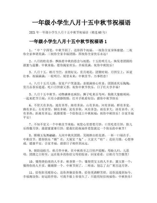 一年级小学生八月十五中秋节祝福语