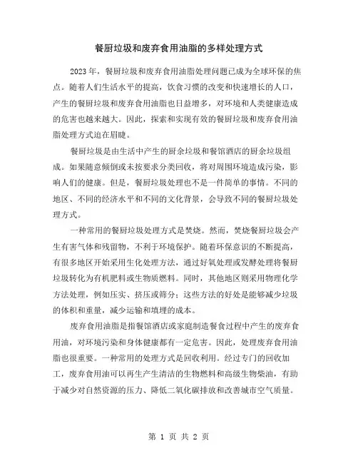 餐厨垃圾和废弃食用油脂的多样处理方式