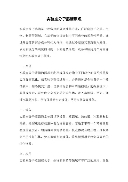 实验室分子蒸馏原理