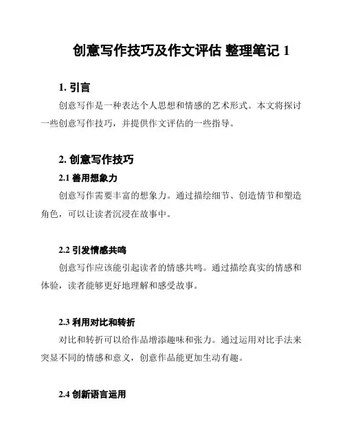 创意写作技巧及作文评估 整理笔记1