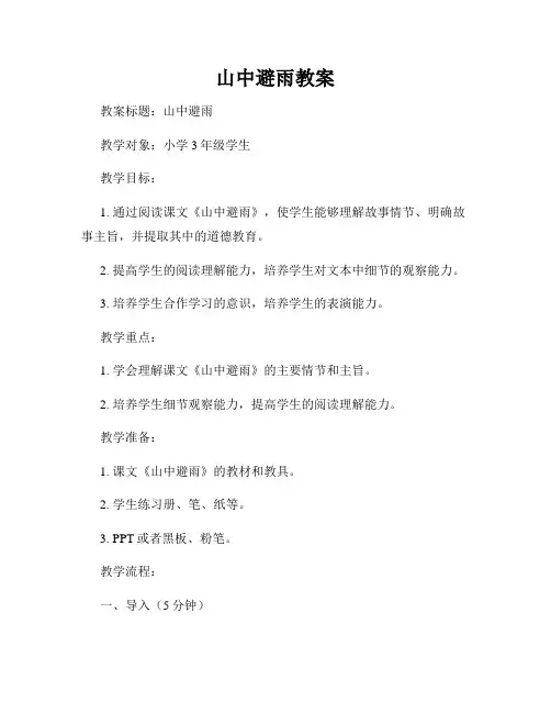山中避雨教案