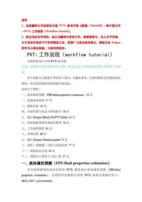 斯伦贝谢PVTi工作流程-中文