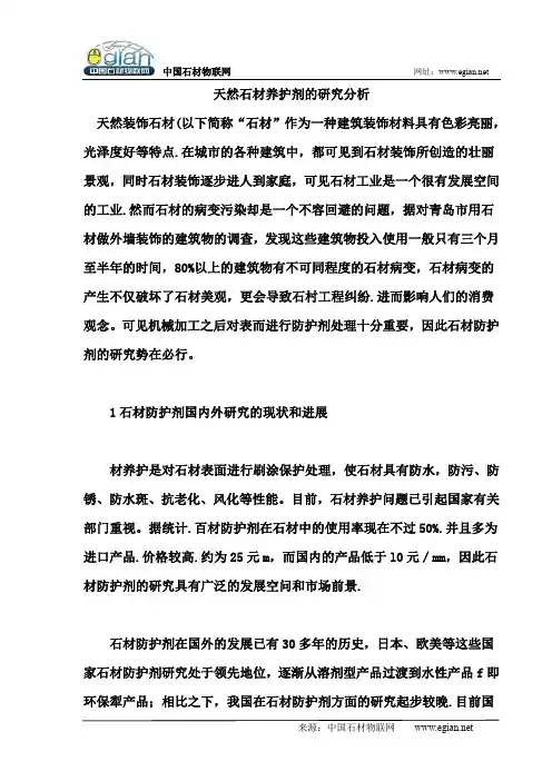 天然石材养护剂的研究分析