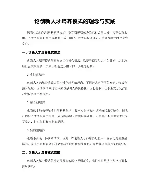 论创新人才培养模式的理念与实践