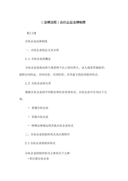 (法律法规)合伙企业法律制度