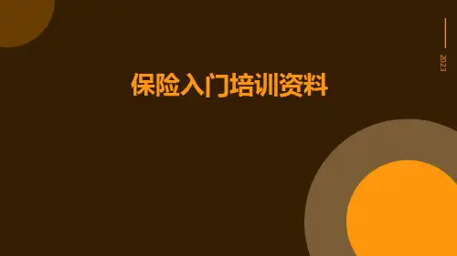 保险入门培训资料