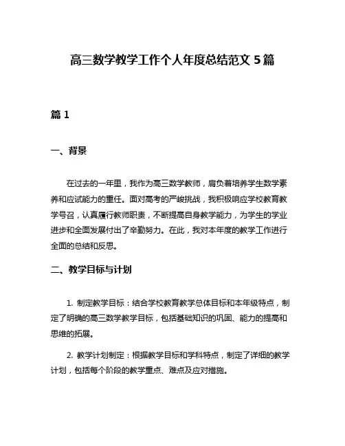 高三数学教学工作个人年度总结范文5篇