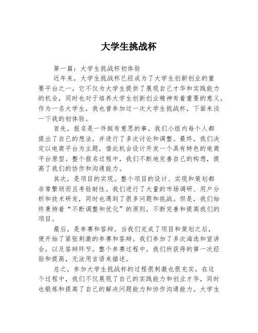 大学生挑战杯3篇