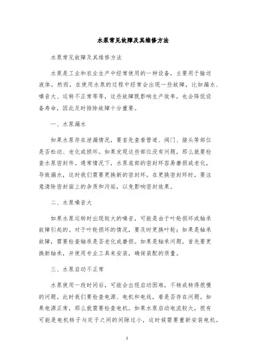 水泵常见故障及其维修方法