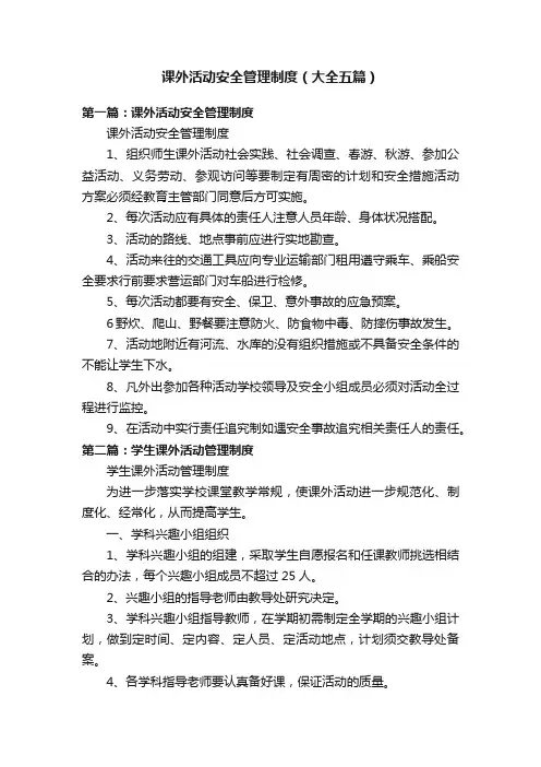 课外活动安全管理制度（大全五篇）
