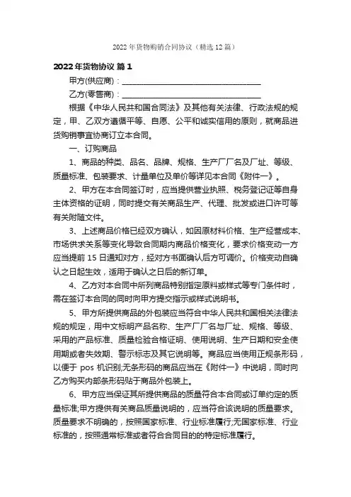 2022年货物购销合同协议（精选12篇）