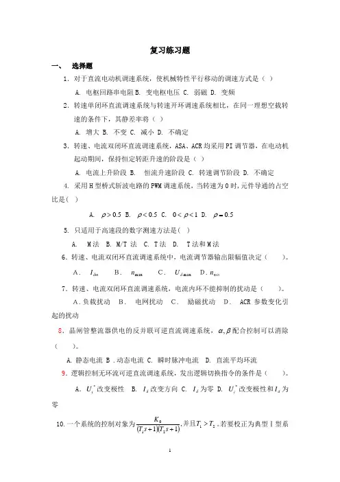 2011秋直流调速系统复习练习题