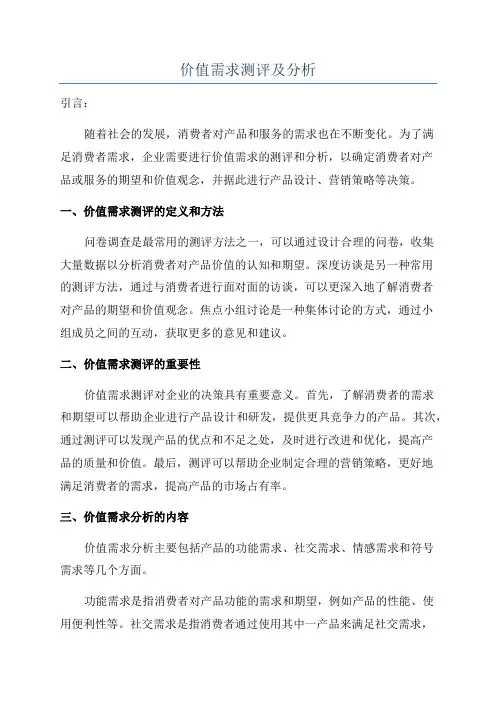 价值需求测评及分析