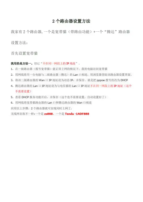 同一个家里,2个路由器上网设置方法