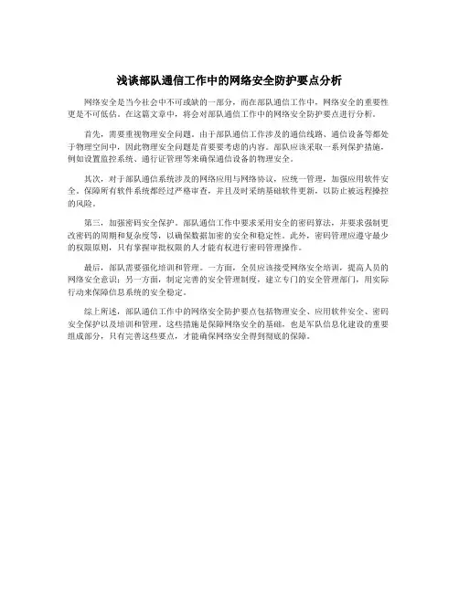 浅谈部队通信工作中的网络安全防护要点分析