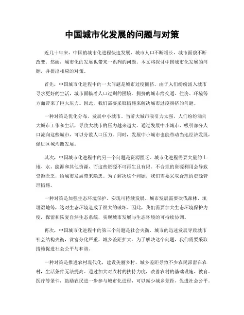 中国城市化发展的问题与对策