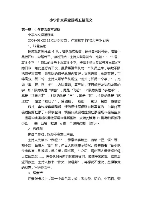 小学作文课堂游戏五篇范文
