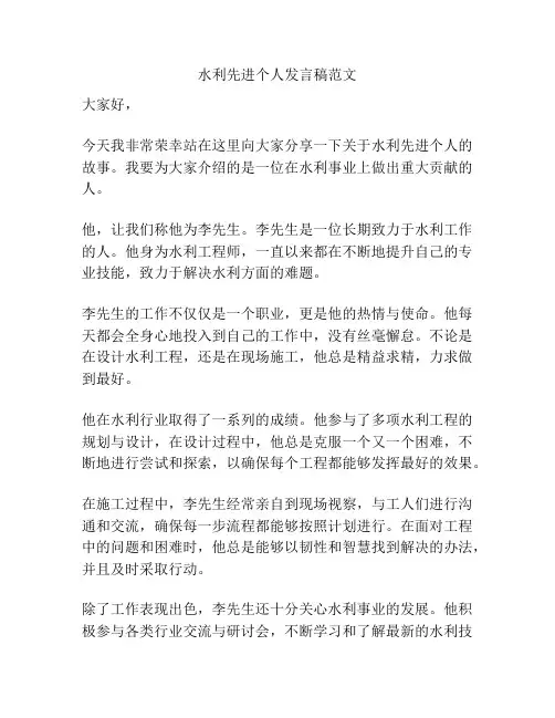 水利先进个人发言稿范文