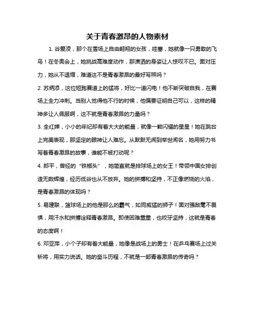 关于青春激昂的人物素材
