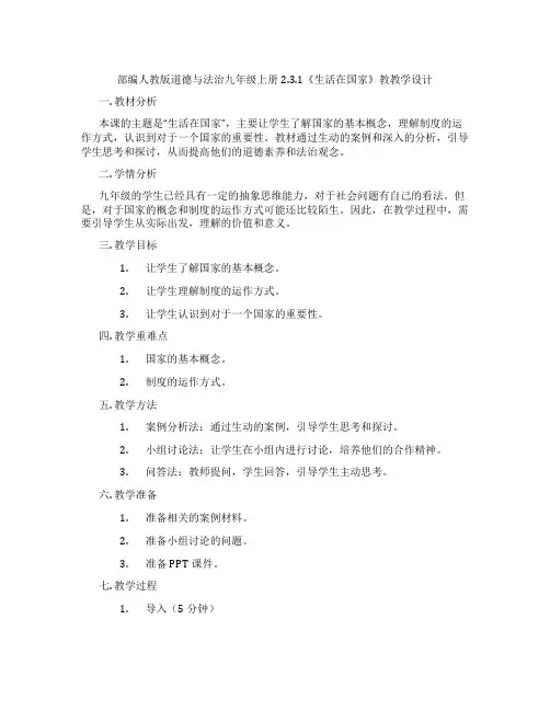 部编人教版道德与法治九年级上册2.3.1《生活在民主国家》教教学设计