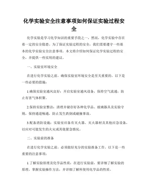 化学实验安全注意事项如何保证实验过程安全