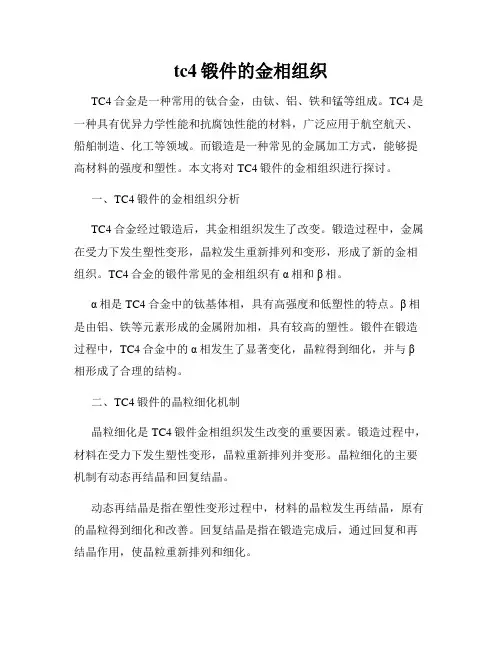 tc4锻件的金相组织