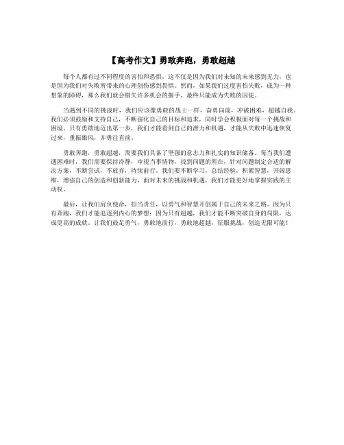 【高考作文】勇敢奔跑,勇敢超越