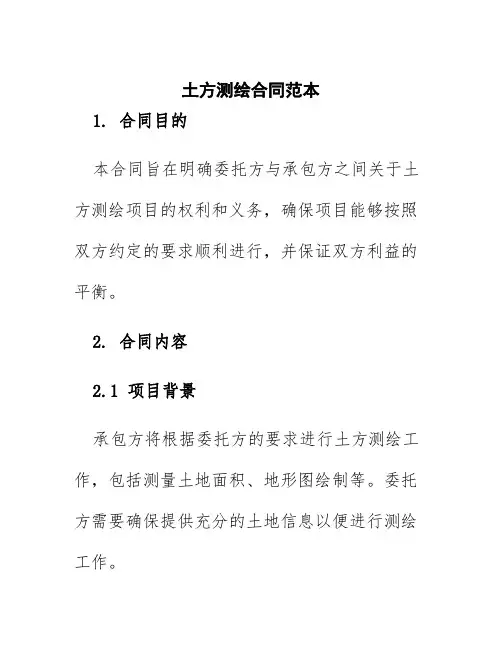 土方测绘合同范本