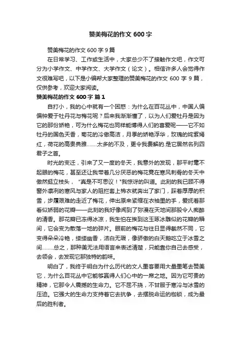 赞美梅花的作文600字9篇