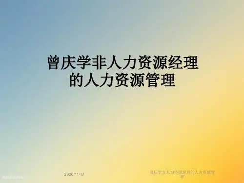 曾庆学非人力资源经理的人力资源管理