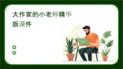 大作家的小老师精华版课件