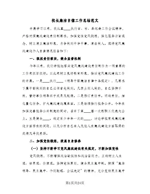 2024年校长廉洁自律工作总结范文（6篇）