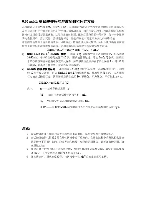 高锰酸钾标准溶液配制和标定方法