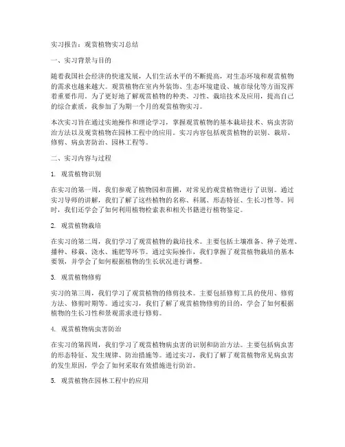 观赏植物实习报告