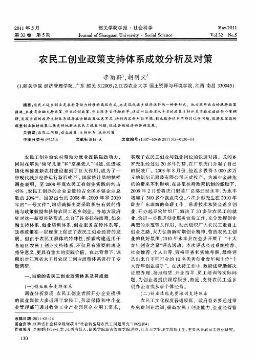 农民工创业政策支持体系成效分析及对策