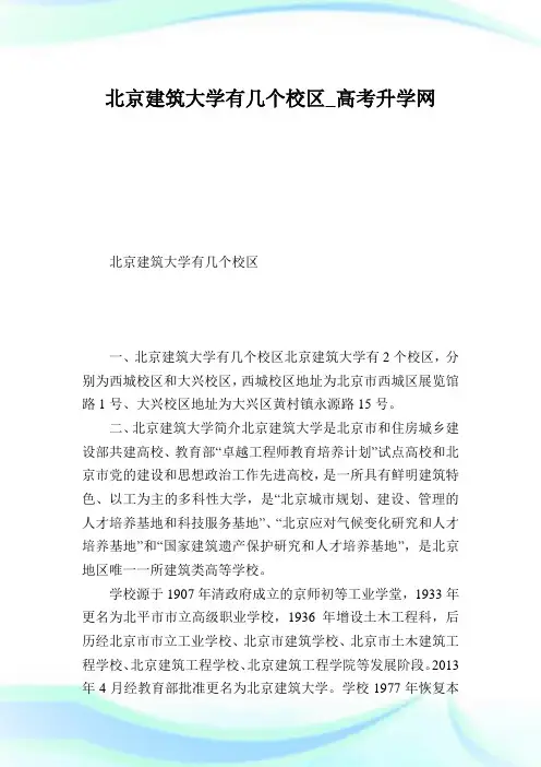 北京建筑大学有几个校区.doc